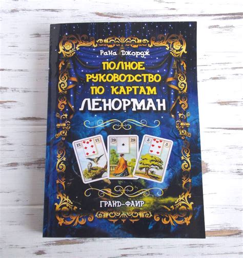 Книга Книга "Полное руководство по картам Ленорман" Рана Джорж от ...