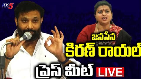 Live Janasena Leader Kiran Royal Press Meet Live Minister Roja