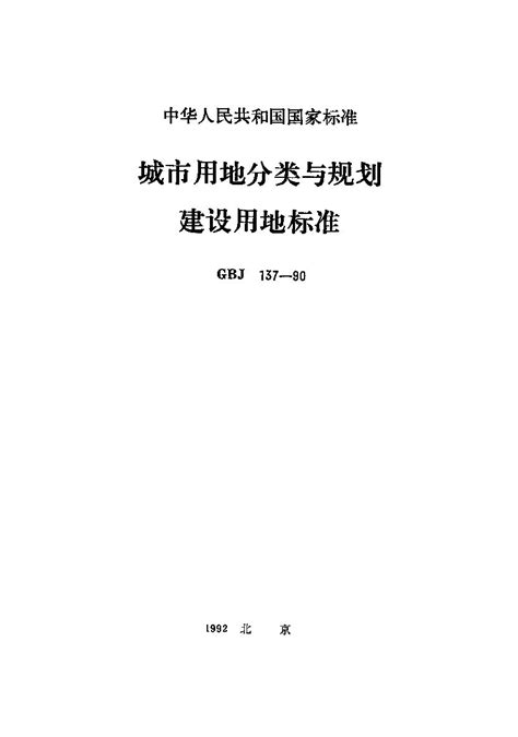 Gbj 137 1990 城市用地分类与规划建设用地标准 标准全文