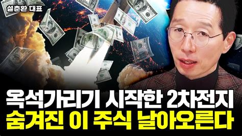 옥석가리기 시작한 2차전지 숨겨진 이 주식 상승이 시작된다｜설춘환 대표 2부 Youtube