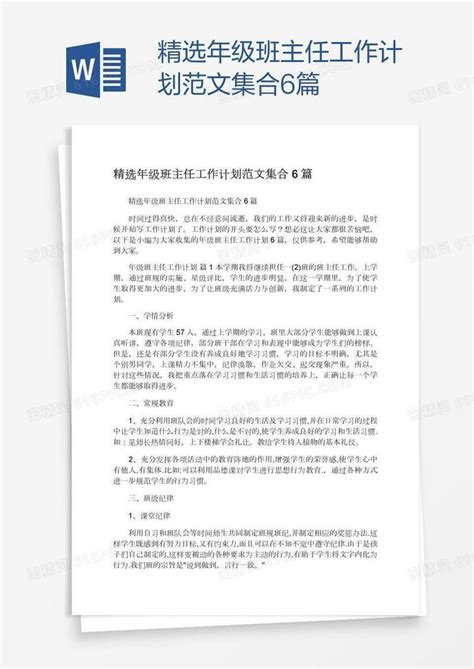 精选年级班主任工作计划范文集合6篇word模板免费下载编号1m7aqw0y1图精灵