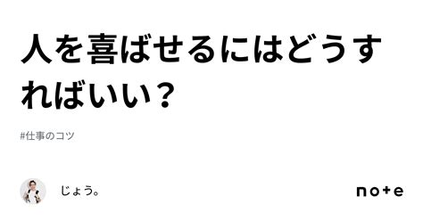 人を喜ばせるにはどうすればいい？｜じょう。