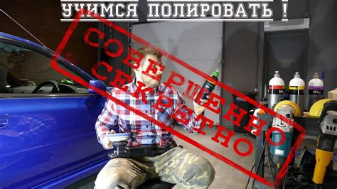 Учимся полировать правильно ! Как полировать мягкий лак ? - YouTube