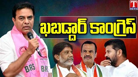 Ktr Fire On Congress Party And Revanth Reddy Over Fake Promises T News Youtube