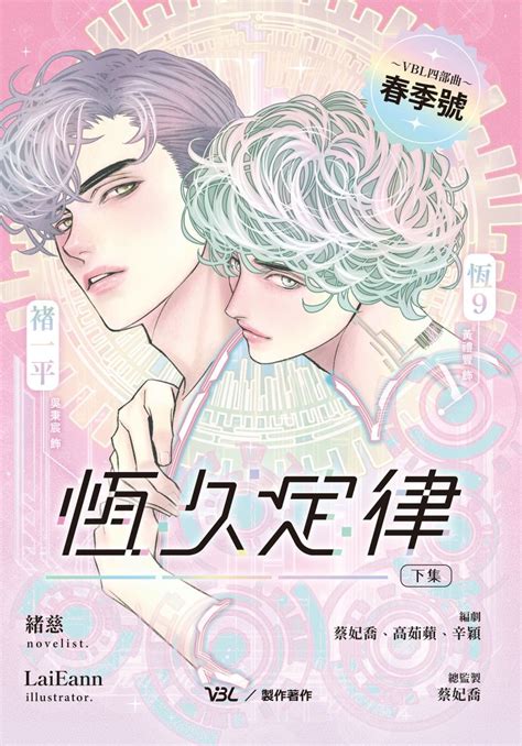 恆久定律影視改編小說 下（漫畫版封面橫排）線上看輕小說線上看 Bookwalker 台灣漫讀 電子書平台