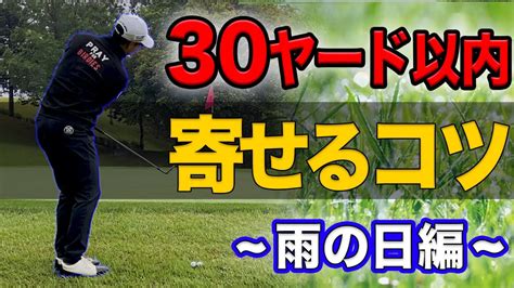 【アプローチ上達】雨の日の”グリーン周りからの寄せ”が簡単になる打ち方・コツ【濡れたライでの注意点】 Youtube