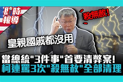 【cnews】美國連線｜當總統「3件事」首要清弊案！柯文哲連罵3次「殺無赦」全部清理 匯流新聞網