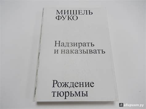 Книга: Надзирать и наказывать. Рождение тюрьмы - Мишель Фуко. Купить ...