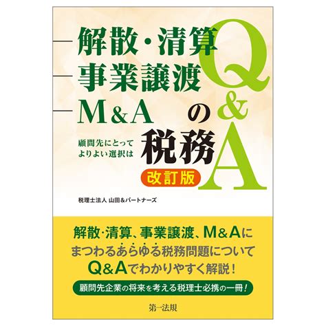 楽天ブックス 改訂版 解散・清算、事業譲渡、m＆aの税務q＆a～顧問先にとってよりよい選択は～ 税理士法人山田＆パートナーズ