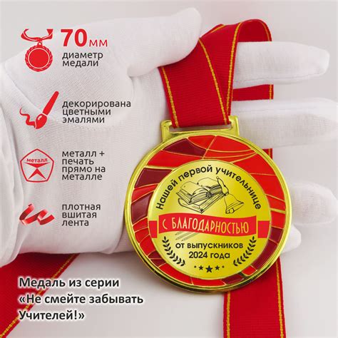 Медаль "Первой учительнице с благодарностью от выпускников 2024" купить ...