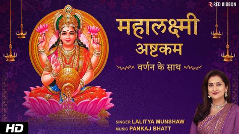 Mahalakshmi Ashtakam With Lyrics Narration महलकषम अषटकम