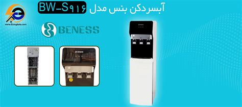 قیمت و خرید آبسردکن ایستاده بنس مدل BW-S 916 | دو منظوره سرد و گرم