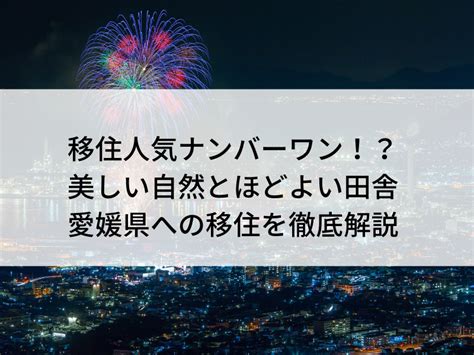 愛媛への移住が今アツい！美しい自然に囲まれた田舎暮らしを始めよう！ いえらぼ