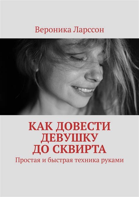 Книга Как довести девушку до сквирта купить книгу Isbn 978 5 0053 3422 0 с быстрой доставкой