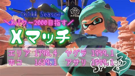 【スプラ3】xパワー2000目指す！地獄のxマッチ【splatoon3】 Youtube