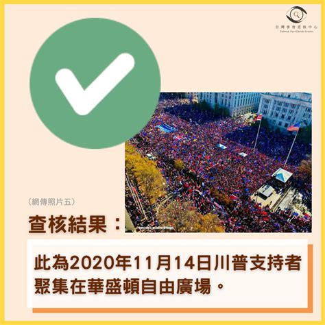 【部分錯誤】網傳照片稱是近期「華府挺川普大遊行」照片、網傳「川普流眼淚」照？ 台灣媒體素養計畫