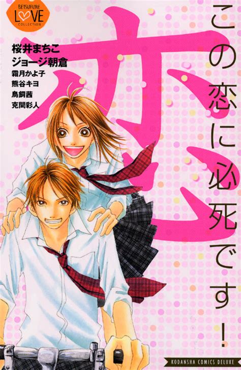 「この恋に必死です！」既刊・関連作品一覧｜講談社コミックプラス