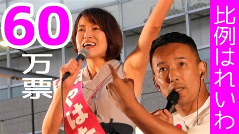 【参院選2022】大阪選挙区やはた愛応援のため山本太郎代表が自分の東京選挙区ほったらかしてやってきた📣れいわ新選組あべのキューズモール前🎤八幡