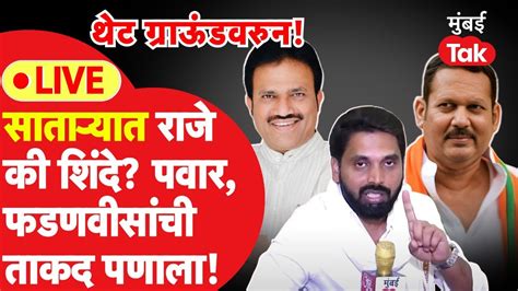 Maharashtra Lok Sabha Election Udayanraje की Shashikant Shinde