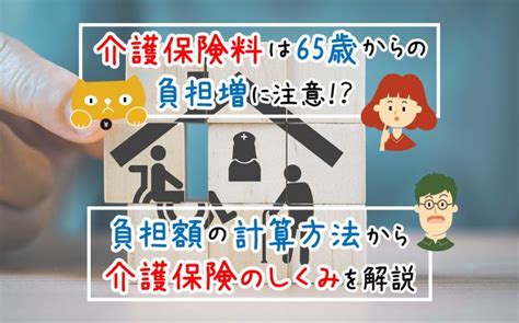 介護保険料は65歳からの負担増に注意負担額の計算方法から介護保険のしくみを解説 マネ男とマネ娘