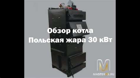 Котел Польская жара 30кВт обзор - YouTube