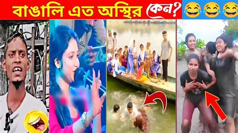 অস্থির বাঙালি 😂 Part 11 Osthir Bangali Funny Video 😜 Funny Fact