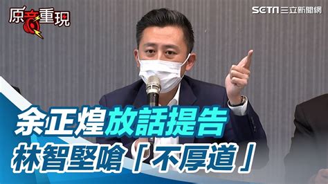 余正煌放話提告 林智堅嗆「不厚道」：做人可以這樣嗎？【94要客訴】 Youtube