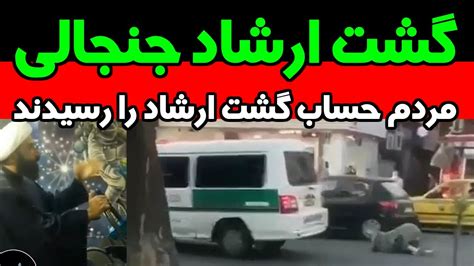 پرت کردن وحشیانه یک بانو از ون گشت ارشاد در رشت Youtube