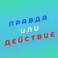 Правда или Действие (от j-game) - играть онлайн бесплатно на сервисе ...