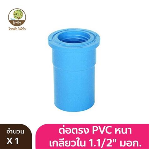 ต่อตรง Pvc หนาเกลียวใน 1 1 2 มอก Towai โตไว โตไว Towai