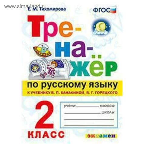 Тренажер для 3 класса по русскому языку: “Русский язык 3 класс Тренажер ...