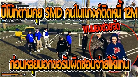 บโบทตามคย SMD คนในแกงคตดหน 12M แตโดนแบนกอนหลยบอกรบผดชอบแทน