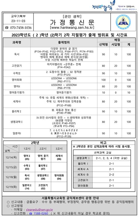 한광고등학교 가정통신문 제목 2023학년도 2학기 제2차 지필평가 시행 안내