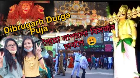 Dibrugarh Durga Puja 2020 Vijaya Dashami Vlog চব গয নপল