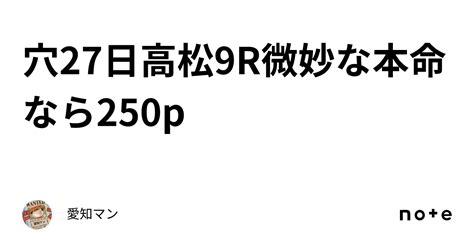 穴🔥27日高松9r微妙な本命なら250p｜愛知マン