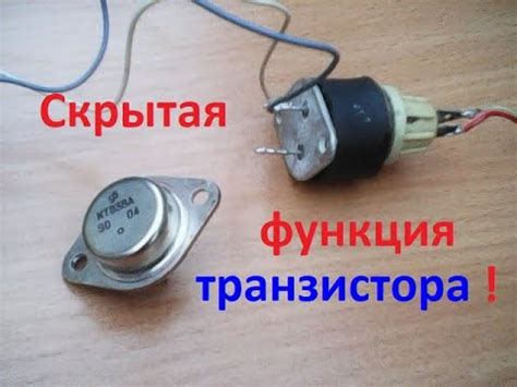 Транзистор КТ838А Скрытая ФУНКЦИЯ и её практическое применение ...