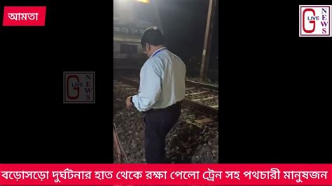 বড়োসড়ো দুর্ঘটনার হাত থেকে রক্ষা পেলো ট্রেন সহ পথ চলতি মানুষজন। Youtube