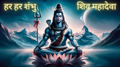 Har Har Shambhu Shiv Mahadeva Har Har Shambhu हर हर शंभु कर्पूरगौरं करुणावतारं Youtube