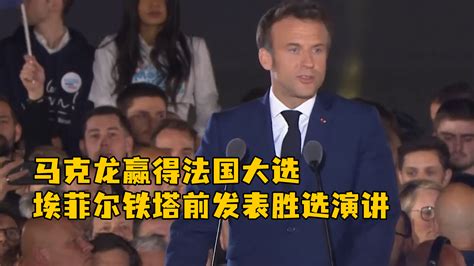 马克龙发表胜选演讲，称自己是所有法国人的总统 凤凰网视频 凤凰网