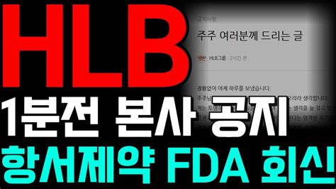 에이치엘비속보 에이치엘비 에이치엘비주가 에이치엘비주가전망 Hlb주가전망 Hlb Hlb주가 Hlb생명과학주가