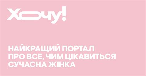 ХОЧУ.ua - Жіночий журнал | Все про моду, красу та шоубізнес