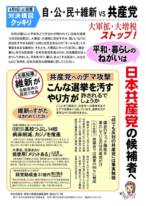 「対決構図がクッキリ」届け出でビラ2号を発行 日本共産党神奈川県委員会