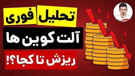 تحلیل تکنیکال آلت کوین ها تحلیل جدید بازار ارز دیجیتال ریزش آلت