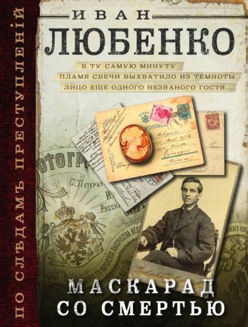 Книга: "Маскарад со смертью" - Иван Любенко. Купить книгу, читать ...