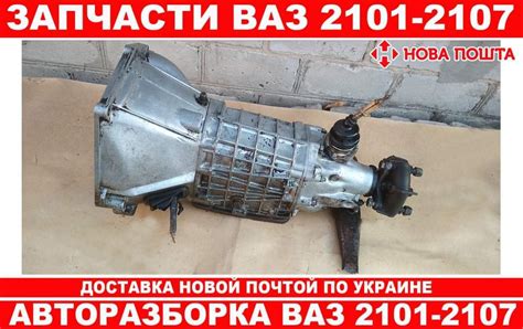 Коробка передач КПП 4-Ступка для ВАЗ 2101-2107(Відміний стан): 850 грн ...