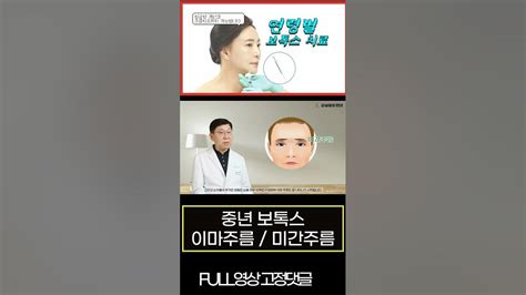 미간주름 이마주름 보톡스 중년들의 보톡스 주름치료 부위 Shorts Youtube