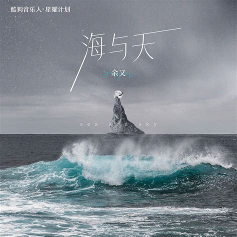 海与天余又高音质在线试听海与天歌词歌曲下载酷狗音乐