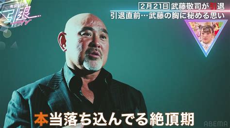 引退する武藤敬司、激痛に悩まされ「リングまで辿り着くのもやっと」「体さえ動けば引退したくない」現在の心境を激白 バラエティ Abema