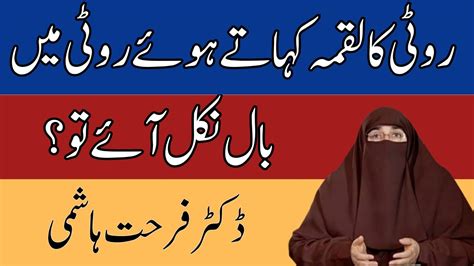 Roti Khaatay Huwe Baal Ka Nikalna Kesa He By Dr Farhat Hashmi YouTube