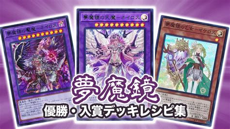 【2021年 夢魔鏡】優勝・入賞デッキレシピ一覧【遊戯王】 第二倉庫跡地